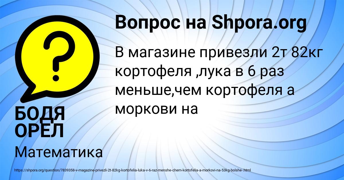 Картинка с текстом вопроса от пользователя БОДЯ ОРЕЛ