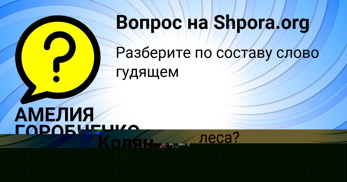 Картинка с текстом вопроса от пользователя АМЕЛИЯ ГОРОБЧЕНКО