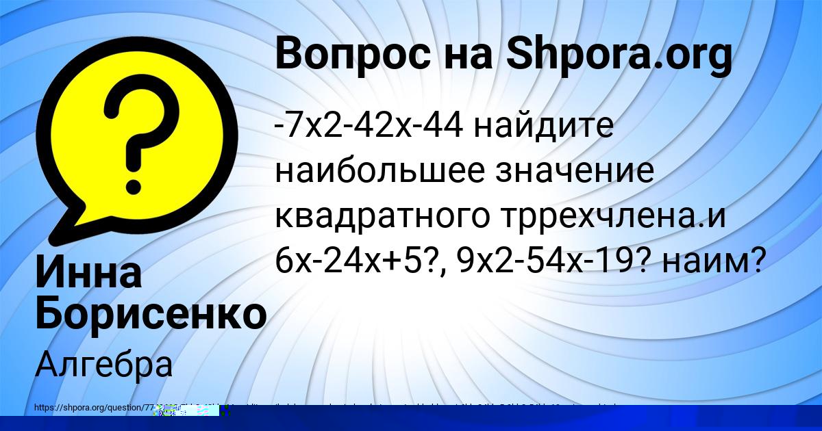 Картинка с текстом вопроса от пользователя Алинка Левченко