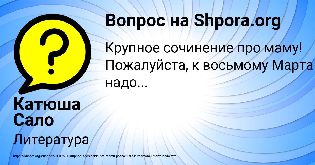 Картинка с текстом вопроса от пользователя Катюша Сало