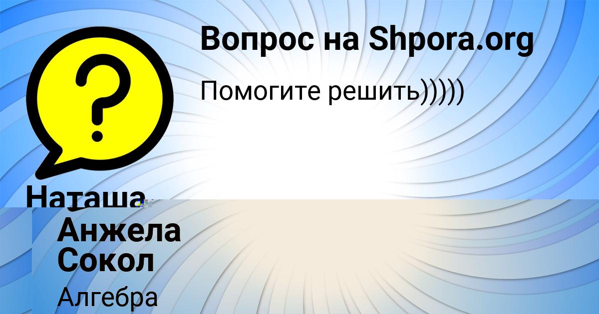 Картинка с текстом вопроса от пользователя Анжела Сокол
