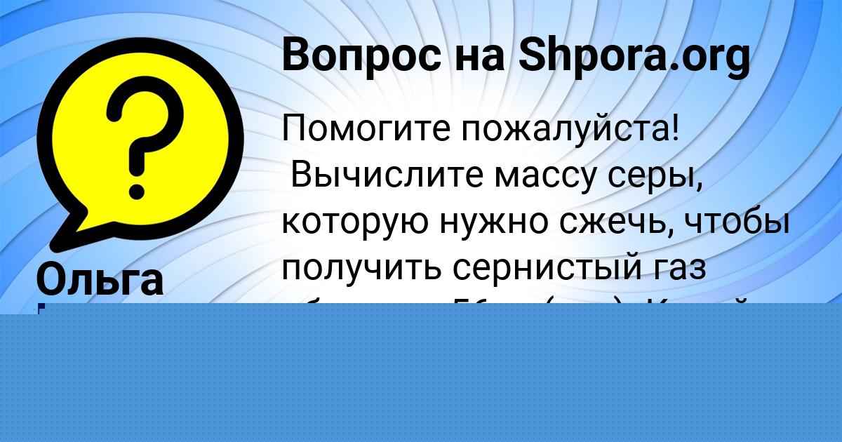 Картинка с текстом вопроса от пользователя Юлиана Руснак