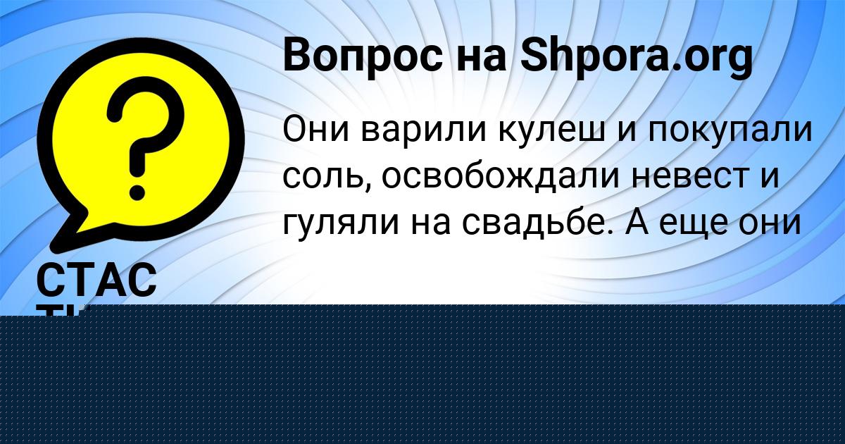 Картинка с текстом вопроса от пользователя СТАС ТИТОВ