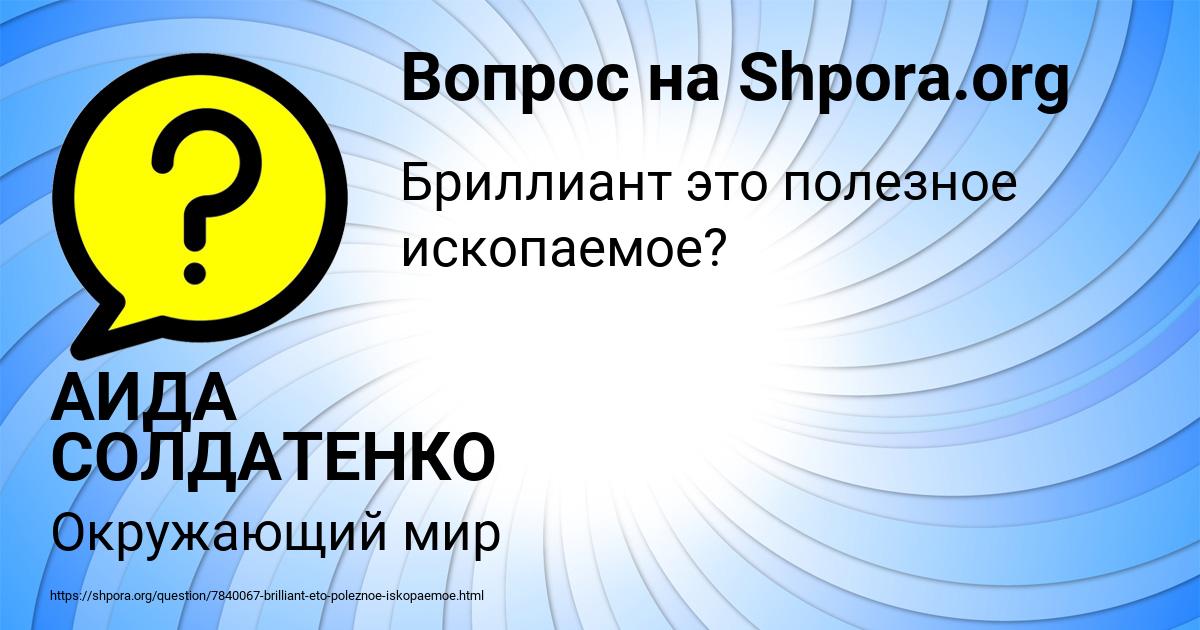 Картинка с текстом вопроса от пользователя АИДА СОЛДАТЕНКО