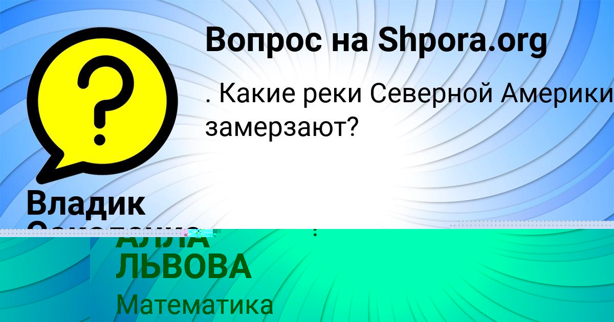 Картинка с текстом вопроса от пользователя Владик Соколенко