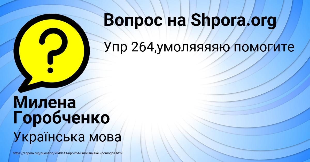 Картинка с текстом вопроса от пользователя Милена Горобченко