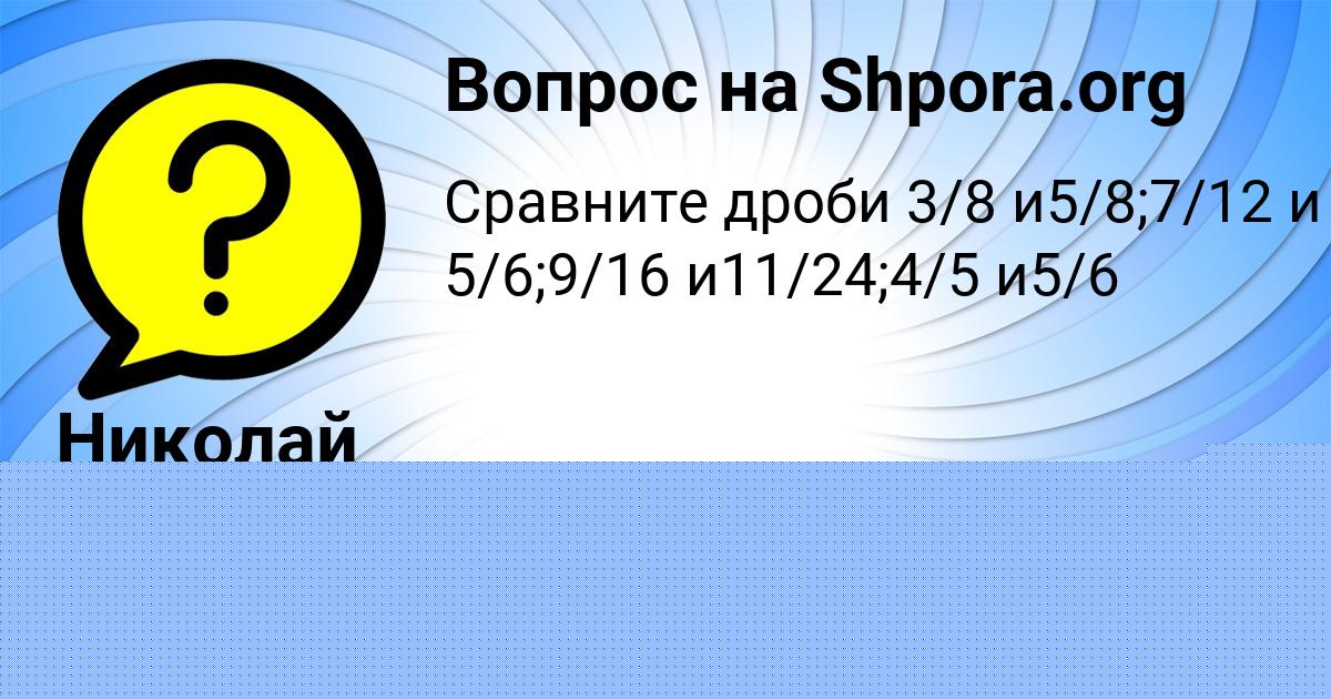 Картинка с текстом вопроса от пользователя Николай Орешкин