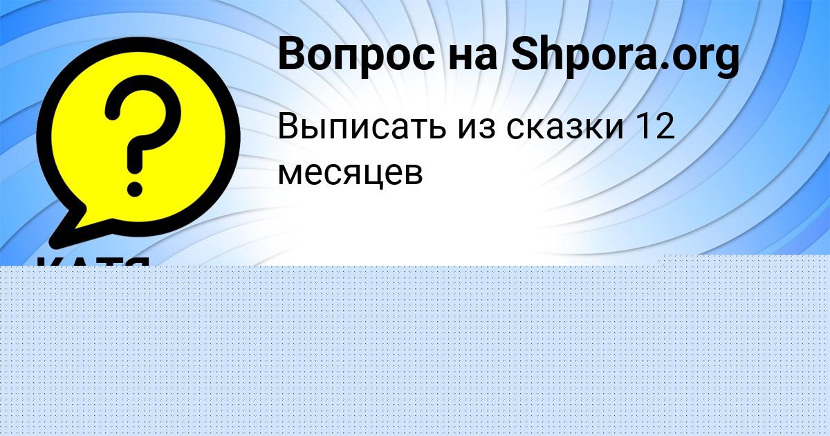 Картинка с текстом вопроса от пользователя ВИКА ЗУБКОВА