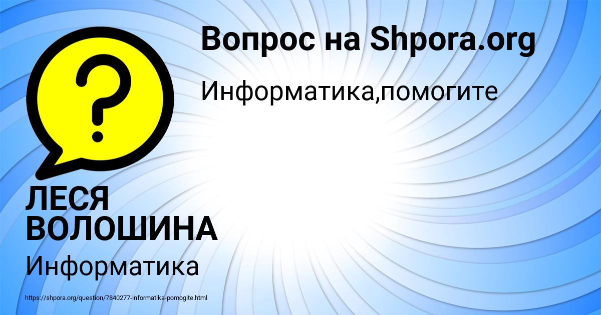 Картинка с текстом вопроса от пользователя ЛЕСЯ ВОЛОШИНА