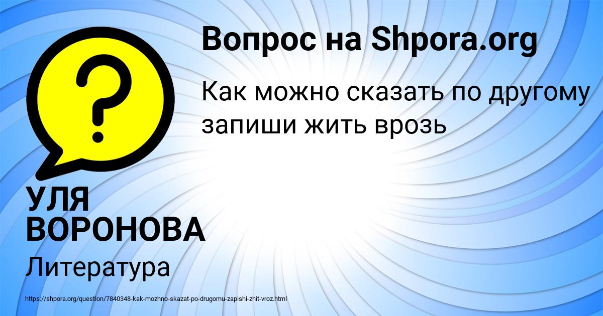 Картинка с текстом вопроса от пользователя УЛЯ ВОРОНОВА