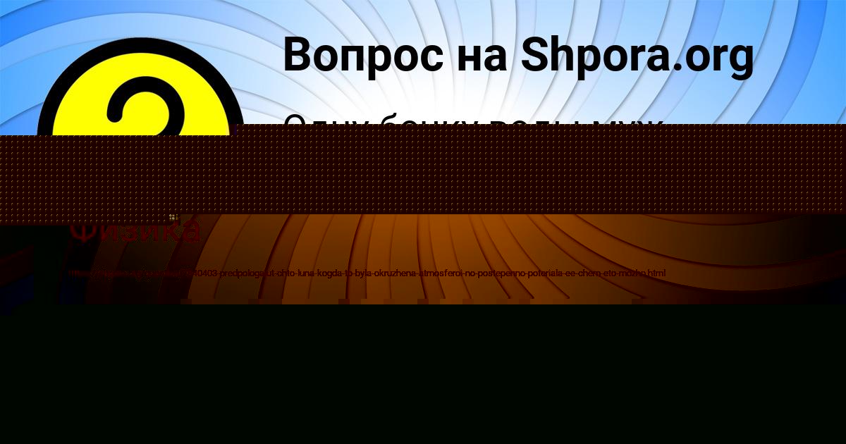 Картинка с текстом вопроса от пользователя АНИТА ФИЛИПЕНКО