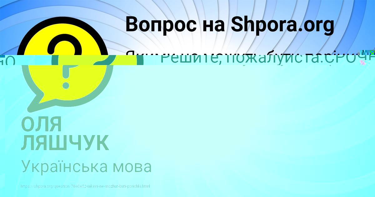 Картинка с текстом вопроса от пользователя ОЛЯ ЛЯШЧУК