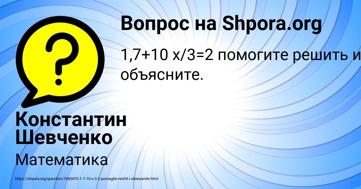 Картинка с текстом вопроса от пользователя Константин Шевченко