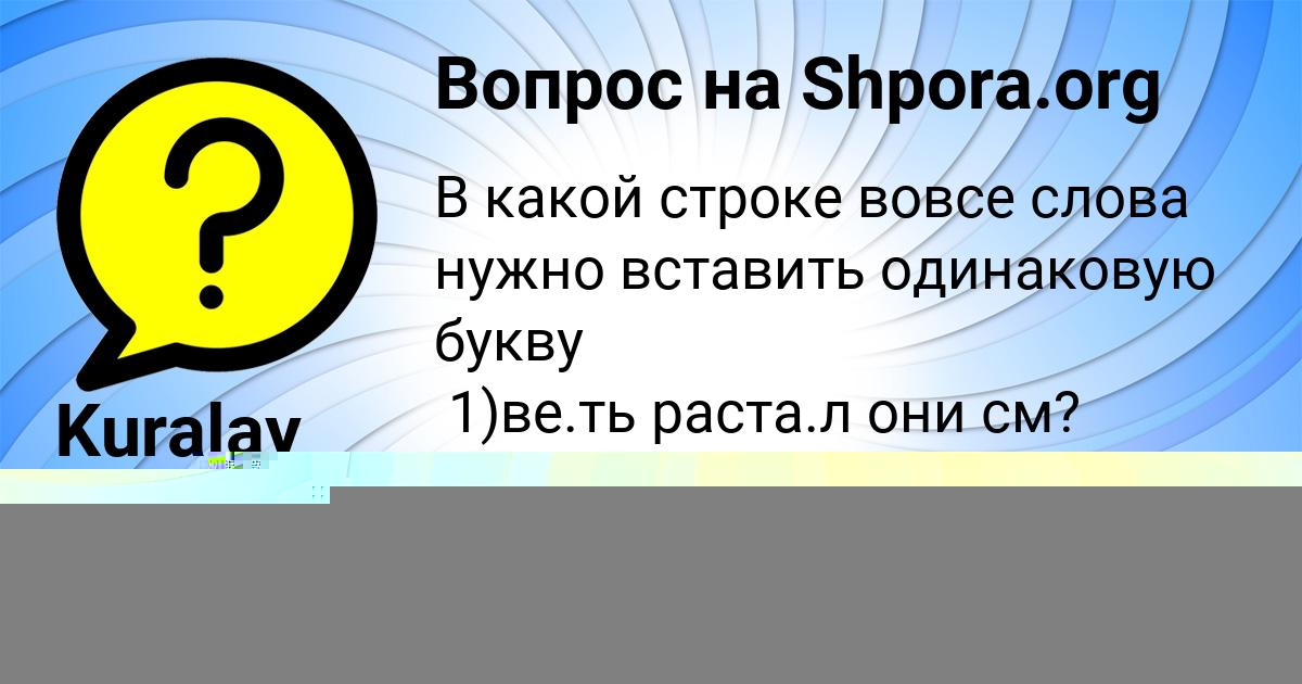 Картинка с текстом вопроса от пользователя Kuralay Gorozhanskaya