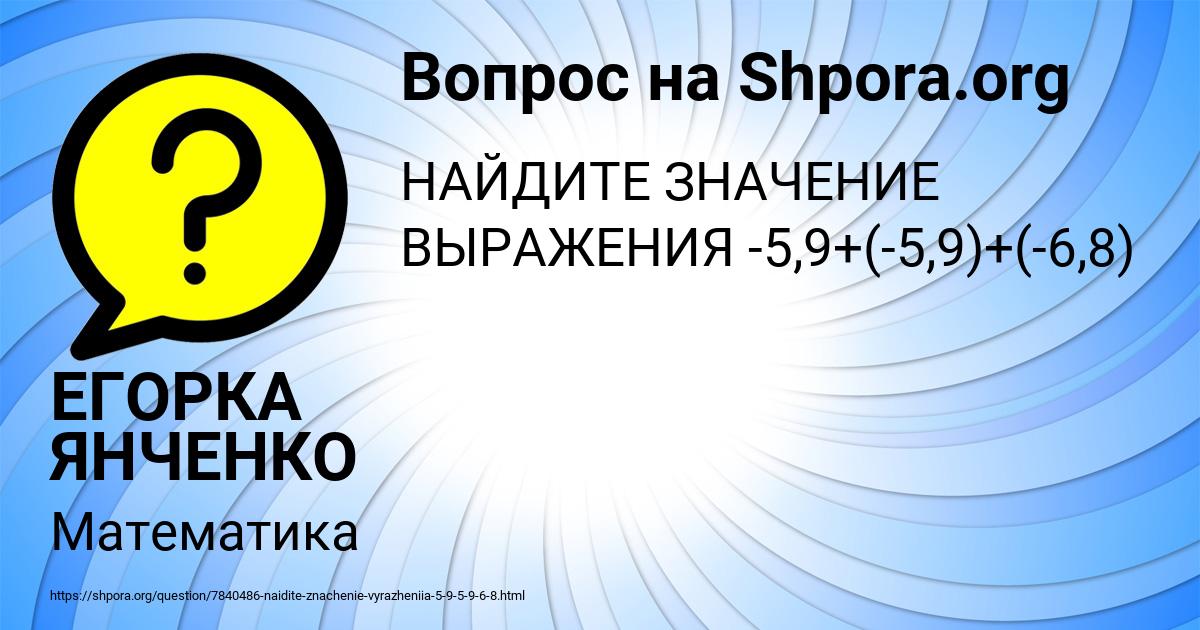 Картинка с текстом вопроса от пользователя ЕГОРКА ЯНЧЕНКО