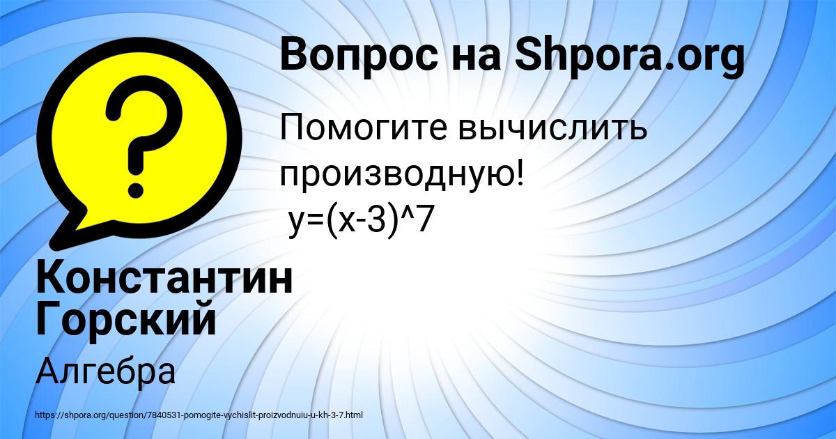 Картинка с текстом вопроса от пользователя Константин Горский