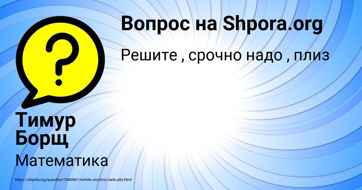 Картинка с текстом вопроса от пользователя Тимур Борщ