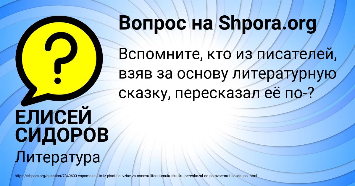 Картинка с текстом вопроса от пользователя ЕЛИСЕЙ СИДОРОВ