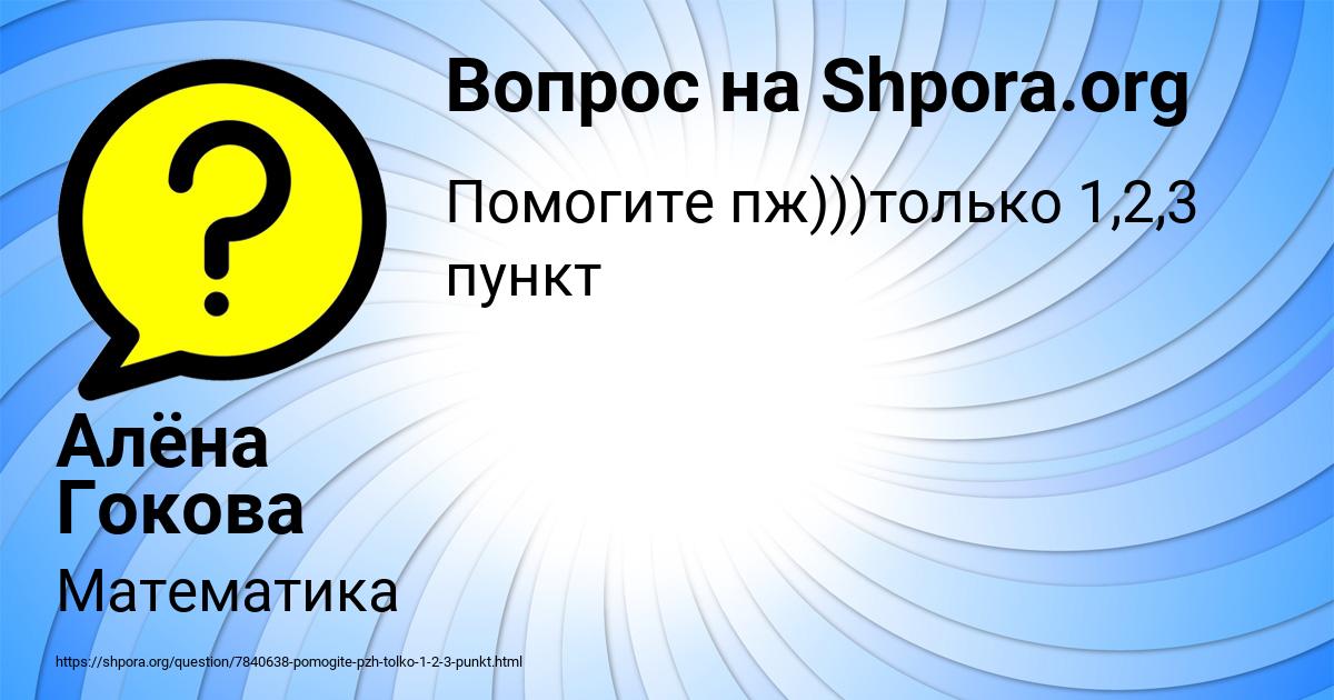 Картинка с текстом вопроса от пользователя Алёна Гокова