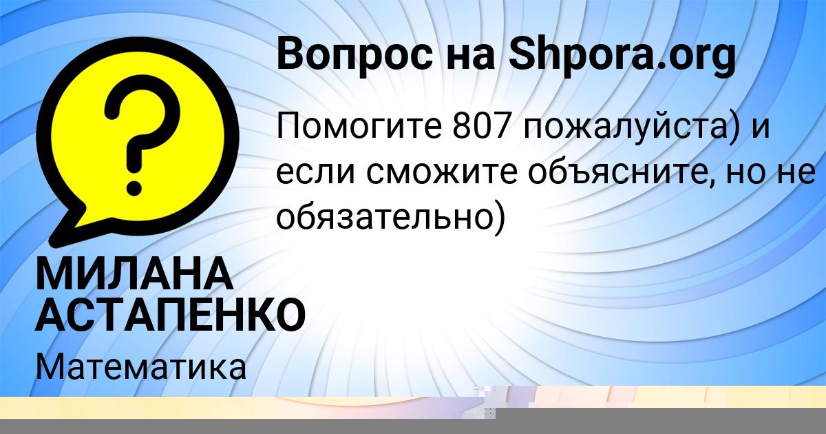 Картинка с текстом вопроса от пользователя МИЛАНА АСТАПЕНКО 