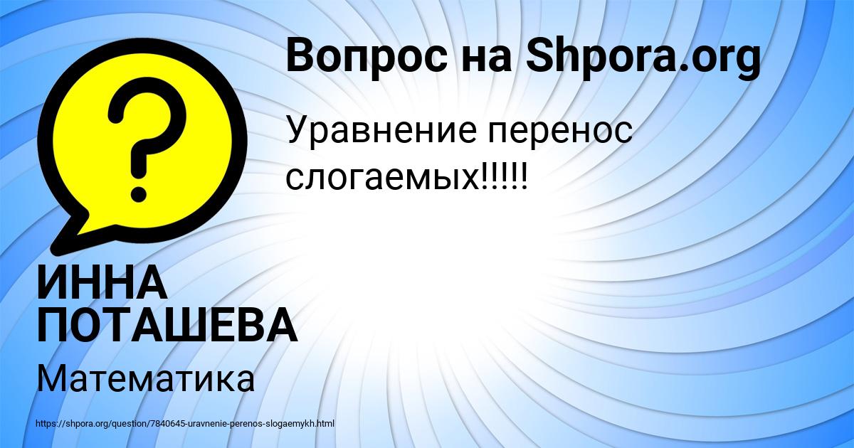 Картинка с текстом вопроса от пользователя ИННА ПОТАШЕВА