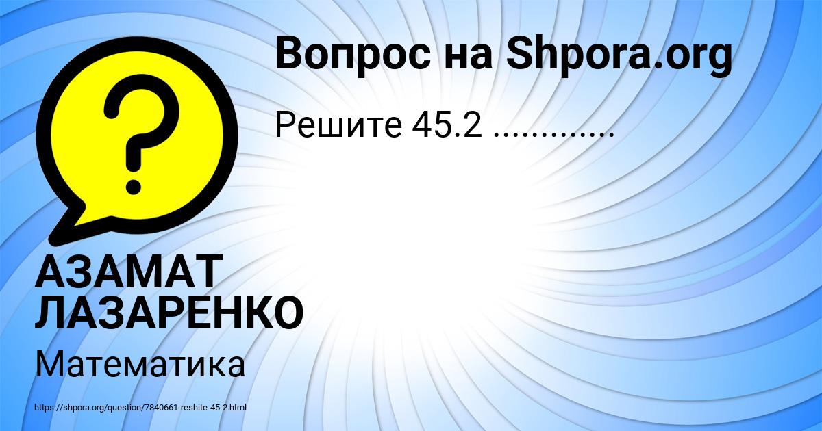 Картинка с текстом вопроса от пользователя АЗАМАТ ЛАЗАРЕНКО