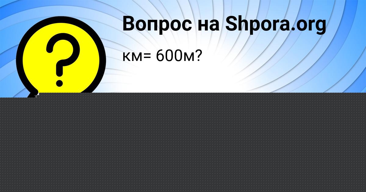 Картинка с текстом вопроса от пользователя Тёма Василенко