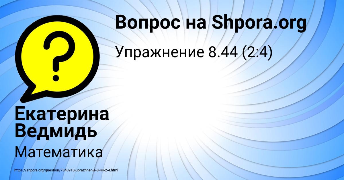 Картинка с текстом вопроса от пользователя Екатерина Ведмидь