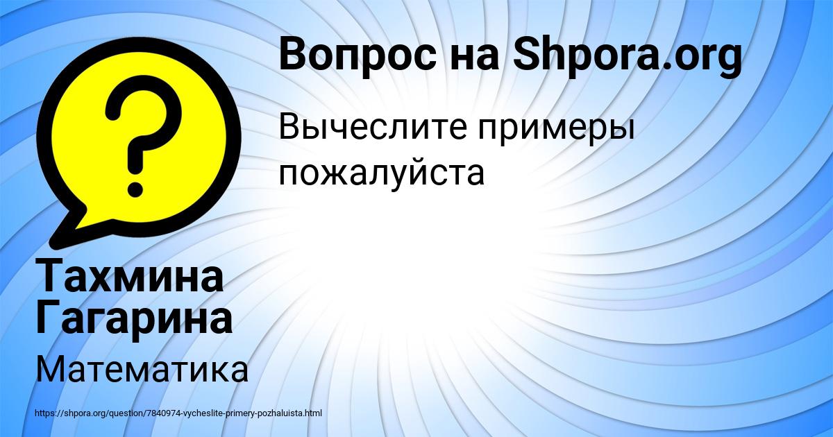 Картинка с текстом вопроса от пользователя Тахмина Гагарина