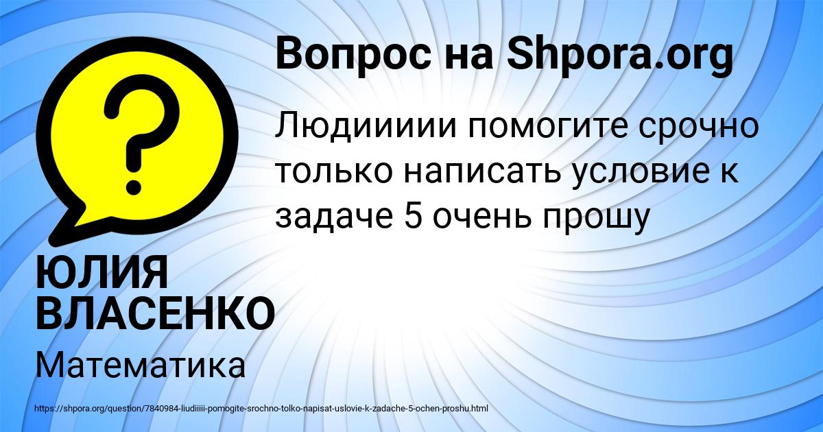 Картинка с текстом вопроса от пользователя ЮЛИЯ ВЛАСЕНКО