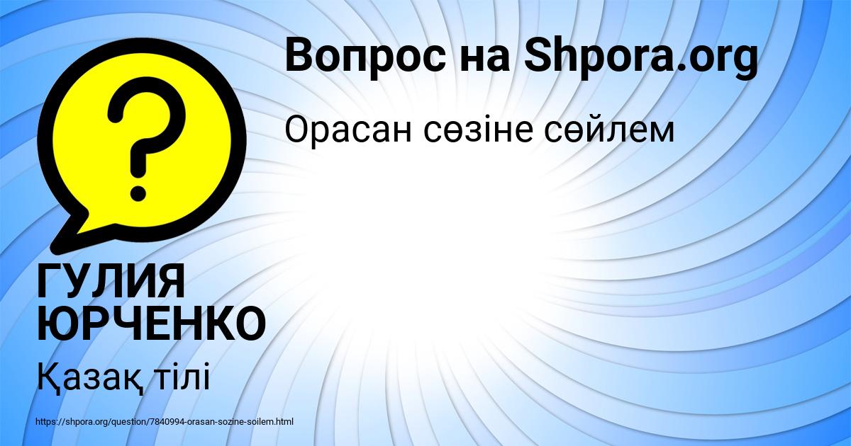 Картинка с текстом вопроса от пользователя ГУЛИЯ ЮРЧЕНКО