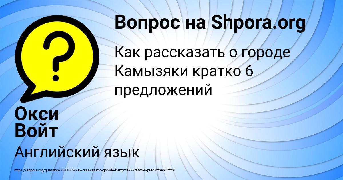 Картинка с текстом вопроса от пользователя Окси Войт