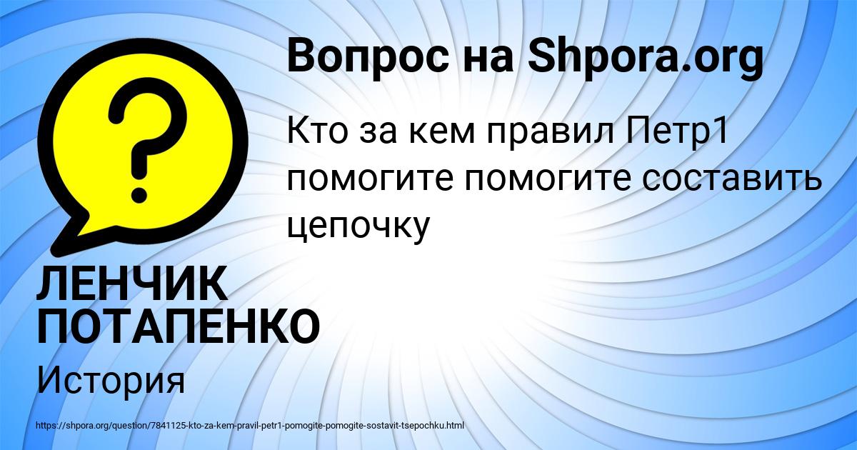 Картинка с текстом вопроса от пользователя ЛЕНЧИК ПОТАПЕНКО