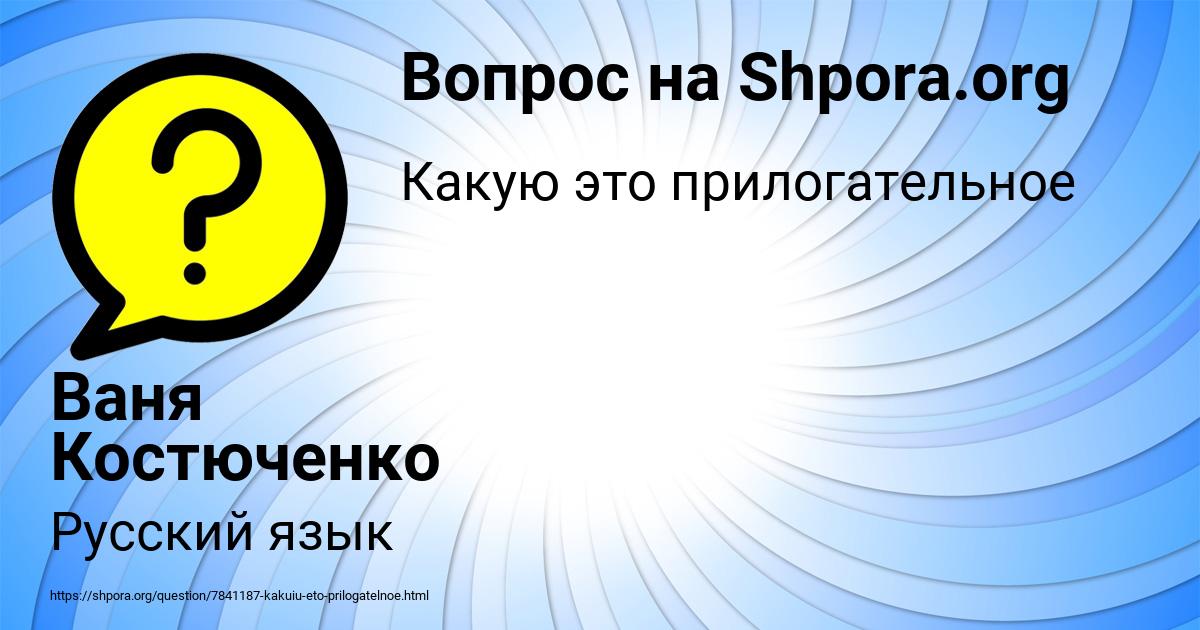 Картинка с текстом вопроса от пользователя Ваня Костюченко