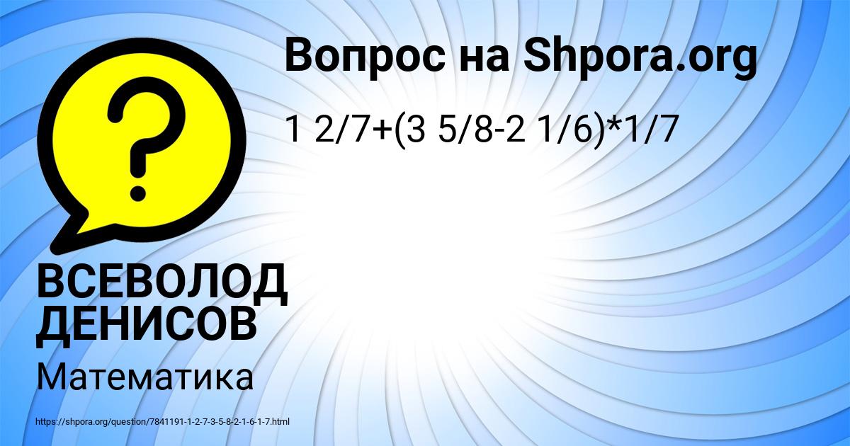 Картинка с текстом вопроса от пользователя ВСЕВОЛОД ДЕНИСОВ