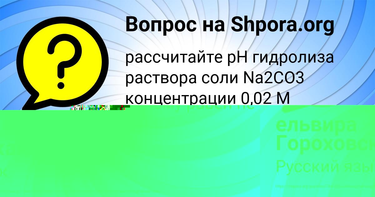 Картинка с текстом вопроса от пользователя ельвира Гороховская