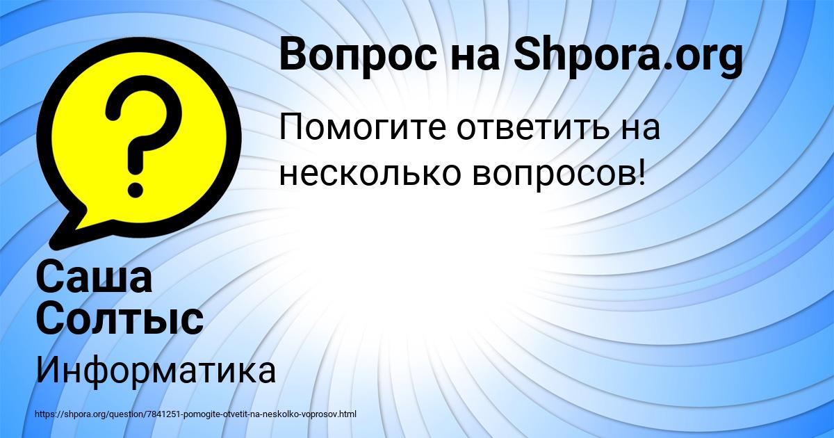 Картинка с текстом вопроса от пользователя Саша Солтыс