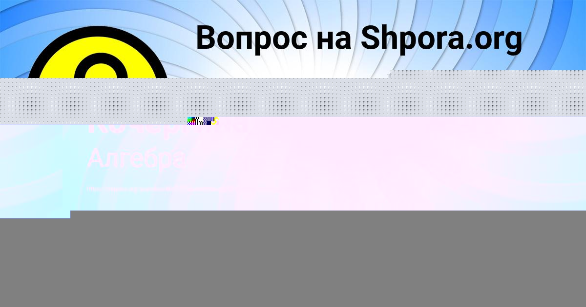 Картинка с текстом вопроса от пользователя Алинка Молоткова