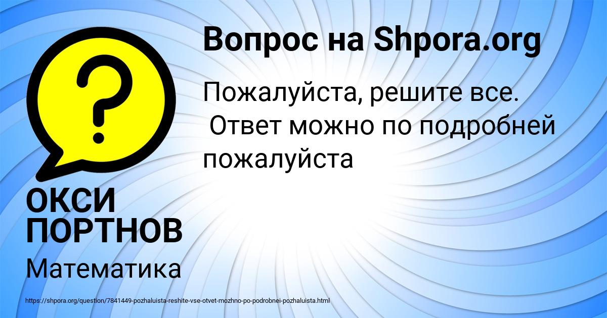 Картинка с текстом вопроса от пользователя ОКСИ ПОРТНОВ