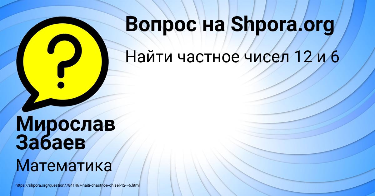 Картинка с текстом вопроса от пользователя Мирослав Забаев