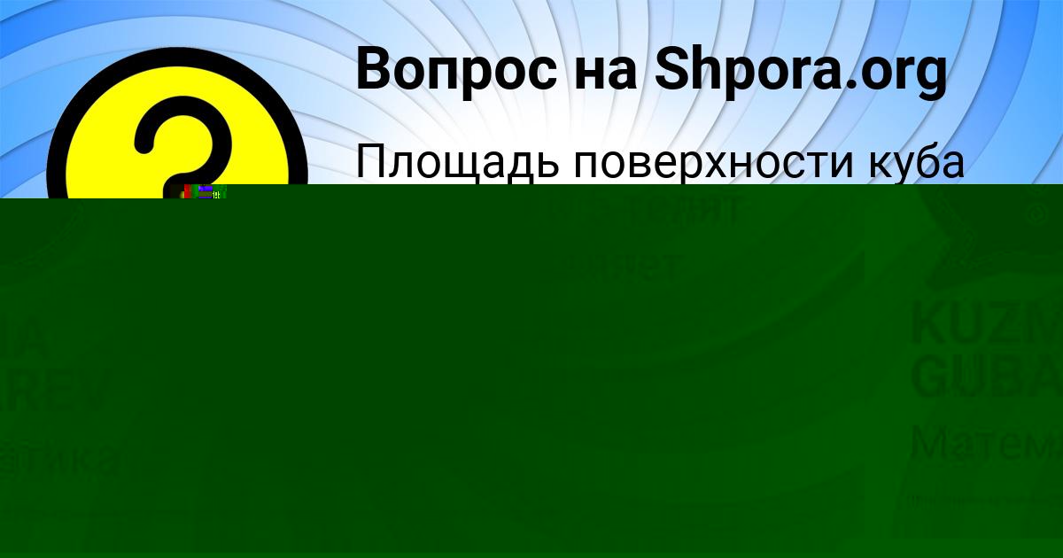 Картинка с текстом вопроса от пользователя KUZMA GUBAREV