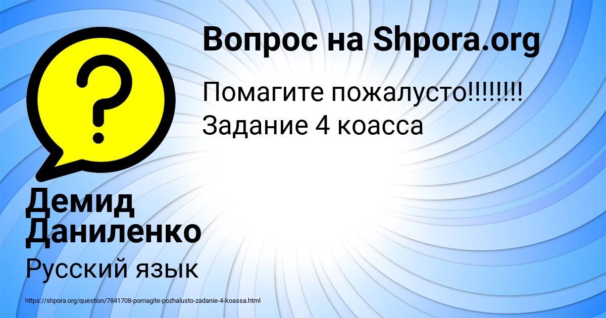 Картинка с текстом вопроса от пользователя Демид Даниленко