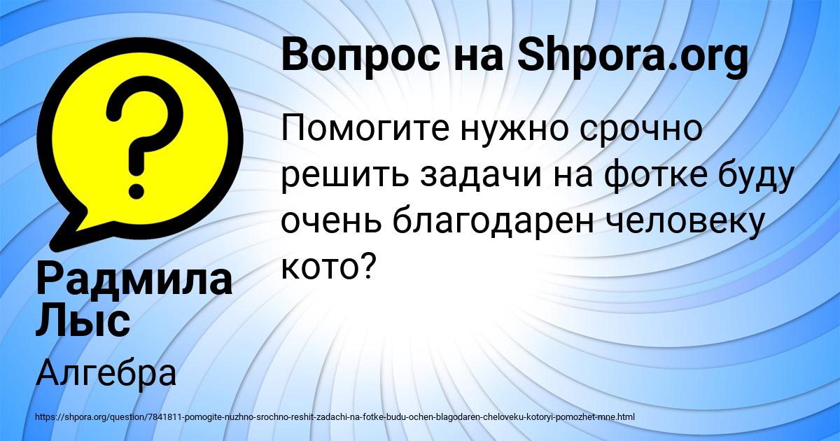 Картинка с текстом вопроса от пользователя Радмила Лыс
