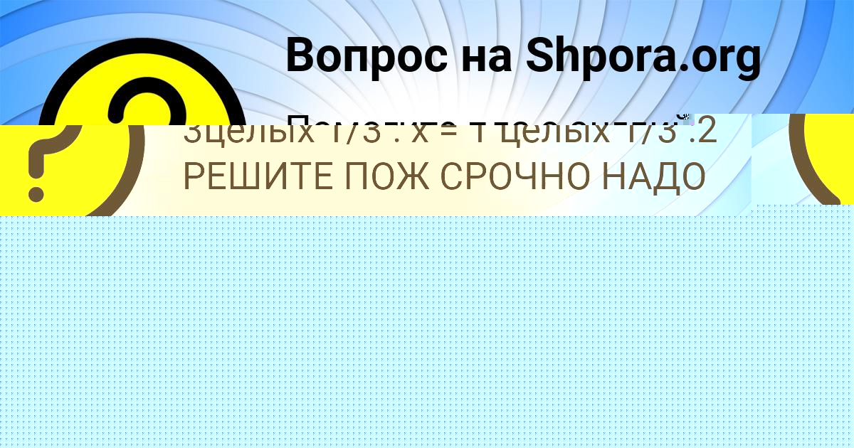 Картинка с текстом вопроса от пользователя Анастасия Полозова