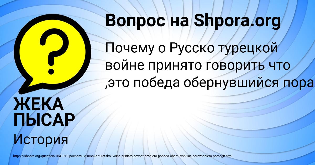 Картинка с текстом вопроса от пользователя ЖЕКА ПЫСАР