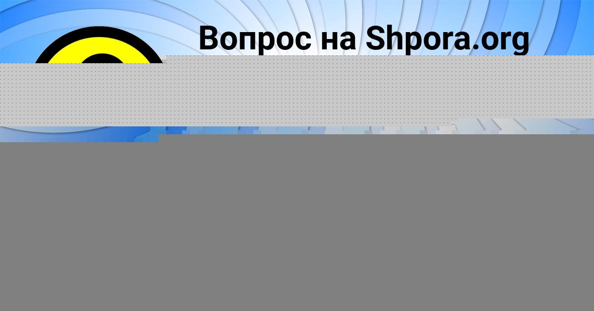 Картинка с текстом вопроса от пользователя ULYA MATVEENKO