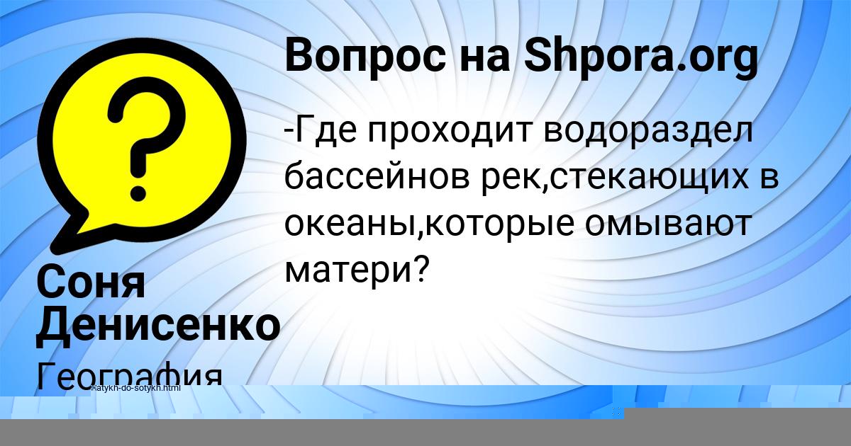 Картинка с текстом вопроса от пользователя Соня Денисенко