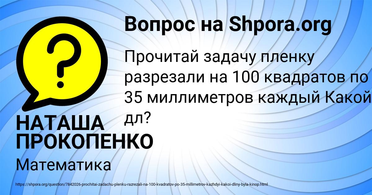 Картинка с текстом вопроса от пользователя НАТАША ПРОКОПЕНКО