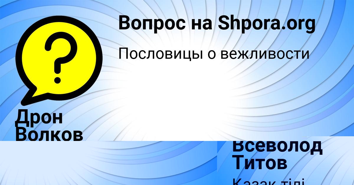 Картинка с текстом вопроса от пользователя Дрон Волков