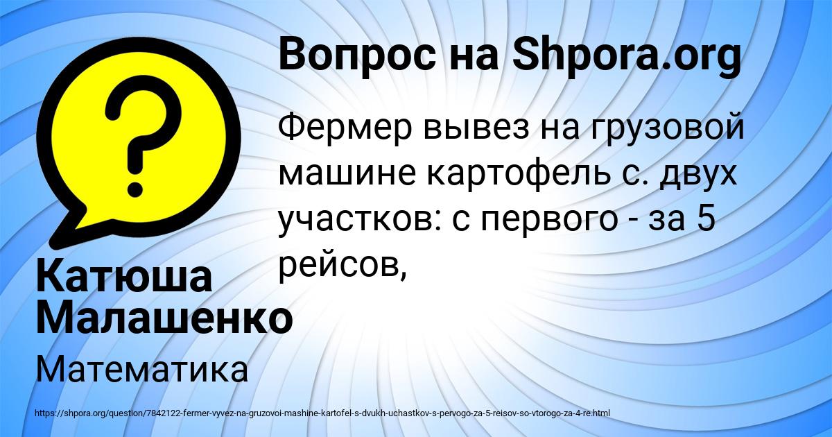 Фермер вывез. Фермер вывез на грузовой машине картофель с двух участков. Фермер вывез на грузовой машине картофель с 2 участков. Фермер вывез на грузовой машине картофель. Фермер вывез на грузовой машине картофель с двух.